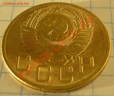 5 копеек 1953 г. КРАСИВЫЙ  до 05.02-22.00.00 - P1180120.JPG