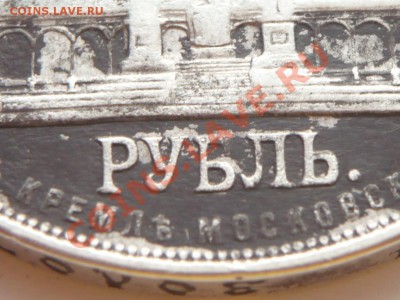 рубль 1898 г. А.Г. подлинность - P1260978.JPG
