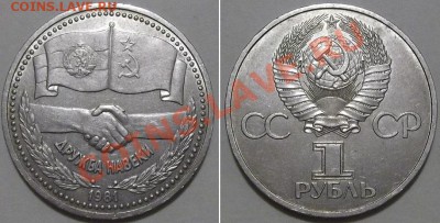 *дружба навеки* 1 рубль 1981г ----- до 6.01.14 в 22-00 - дружба.JPG