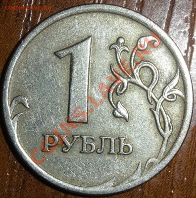 полный раскол со смещением через знак ммд на 1 руб - DSC02194.JPG