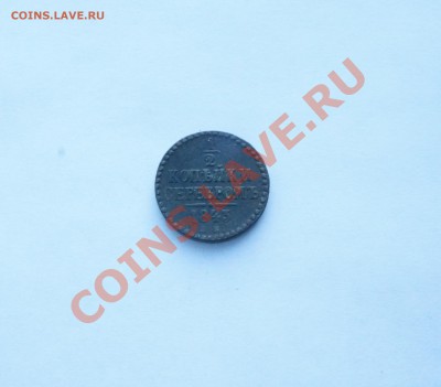 2 копейки серебром 1843 - DSC04077.JPG