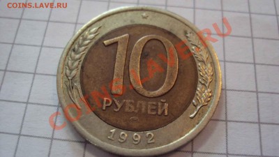 10 руб 1992р - DSC07688.JPG
