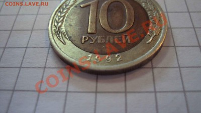 10 руб 1992р - DSC07692.JPG