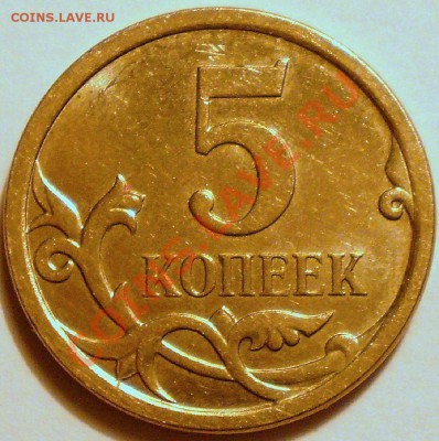 5 копеек 2007 м. шт.5.11В? - P1010620.JPG