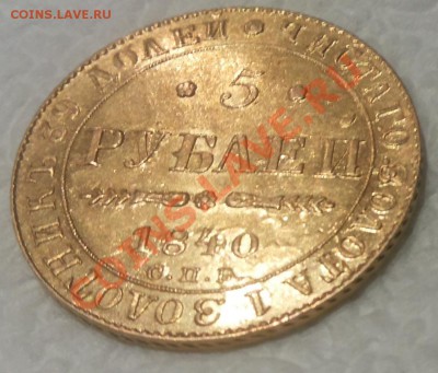 5 рублей 1840 интересно узнать цену - 5 рублей.JPG