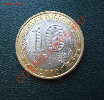 10 рублей 2010 г Пермский край КОРОТКИЙ - Пермский край_2