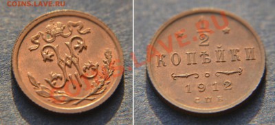 2 копейки 1912 до 22:22 6 февраля - Полкопейки 1912 2