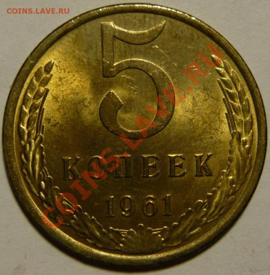 5 копеек 1961г МЕШКОВОЙ UNC 05,02,14(СР) в 22,00 - P1080872.JPG