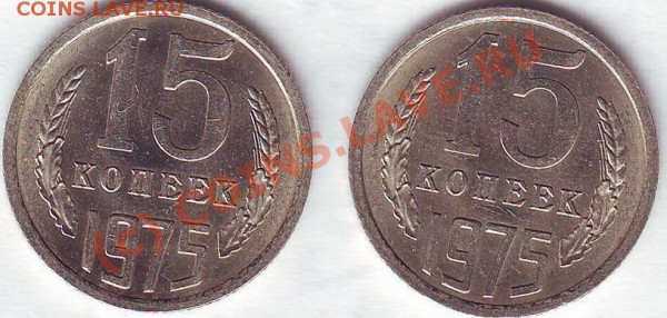 15 копеек 1975 года. Мешковая. - Image0003