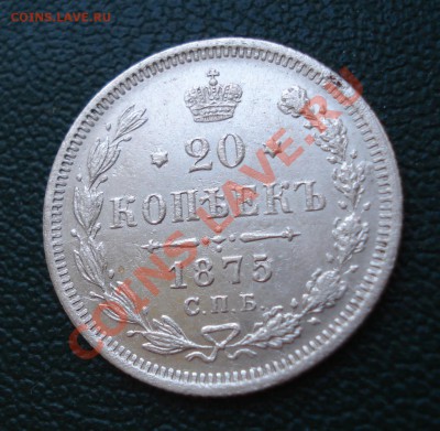20 копеек 1875 года - 20 коп 1875_1