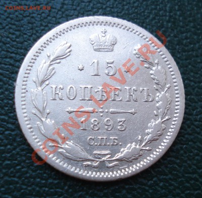 15 копеек 1893 года АГ - 15 коп 1893_1