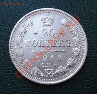 20 копеек 1913 года ВС - 20 коп 1913_1