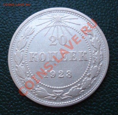 20 копеек 1923 года - 20 коп 1923_1