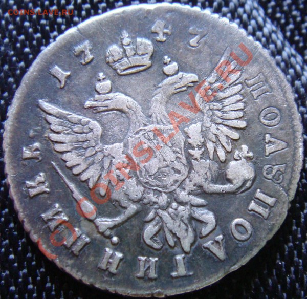 Полуполтинник 1747 год, прошу оценить - DSC03554.JPG