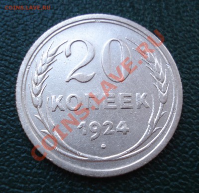 20 копеек 1924 года - 20 коп 1924_1