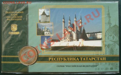 БУКЛЕТ 10 руб 2005 г Республика Татарстан - Татарстан_1