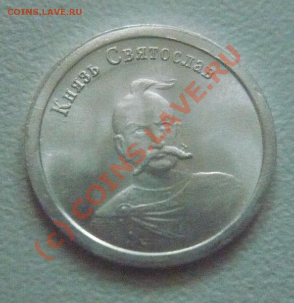 Жетоны Стандарт. Святослав2010г. до20-02-2010 23*00мск - 2010.JPG