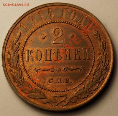 2 копейки 1914 отличная до 06.02.2014 - 2 копейки 1914_1.JPG
