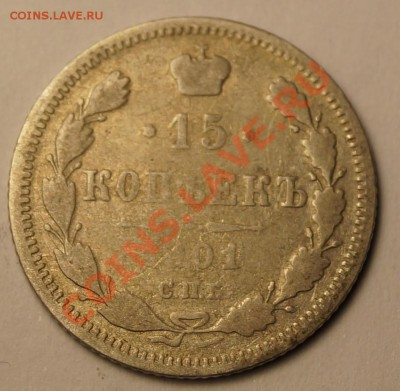 10 и 15 копеек 1901 г до 06.02.2014 - 15 копеек 1901_1.JPG