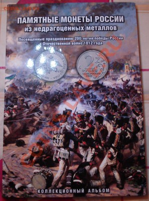 200 лет Победы в ОВ 1812 г (В АЛЬБОМЕ) - Альбом 1812_1