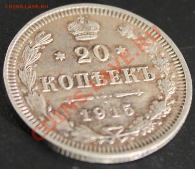 20 коп. 1915г.(VF+) - розовая патина - IMG_0337.JPG
