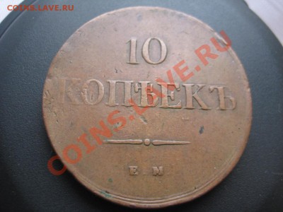 10 копеек 1839 год Оценка - IMG_9444