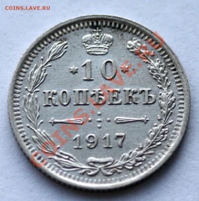10 копеек 1917 г., отличное состояние, до 15.02.14 22-00 - IMG_5498.JPG