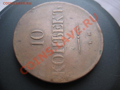 10 копеек 1839 год Оценка - IMG_9446