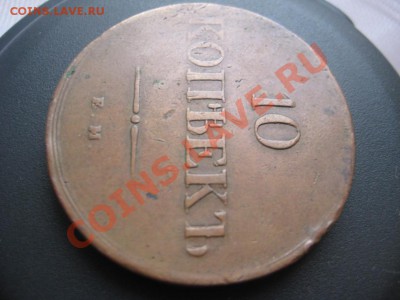 10 копеек 1839 год Оценка - IMG_9447