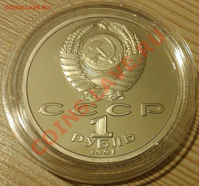 !!! 1 рубль 1991 г Навои в КАПСУЛЕ!!! - IMAG2317