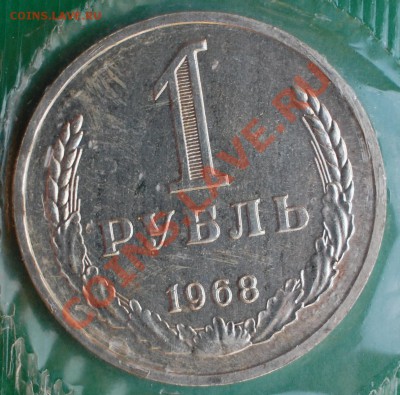 1 рубль 1968 г., наборный, до 14.02.14 22-00 - 1.JPG