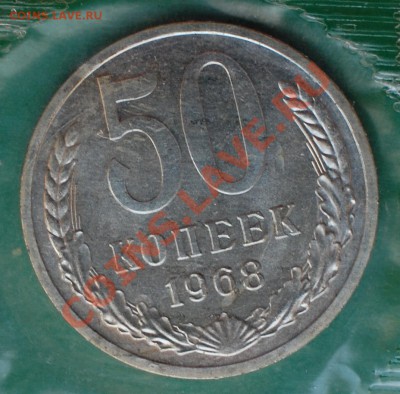 50 копеек 1968 г., наборные, до 14.02.14 22-00 - 1.JPG