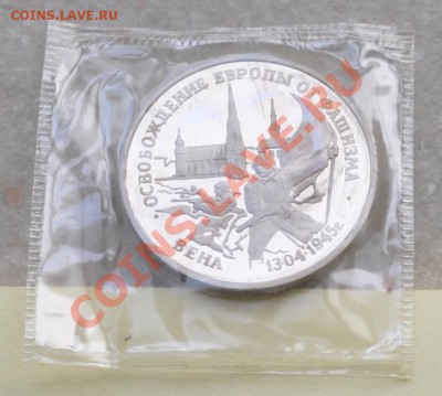 Вена, 3 рубля, 1995 Пруф до 06.02.2014г. 22-30 Мск - DSC_78701