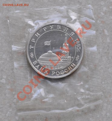 Кенигсберг, 3 рубля, 1995 Пруф до 06.02.2014г. 22-30 Мск - DSC_78731