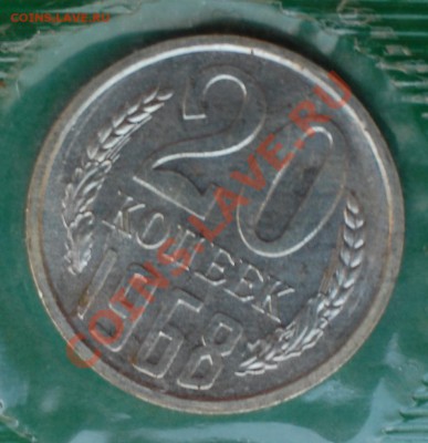 20 копеек 1968 г., наборные, до 14.02.14 22-00 - 1.JPG