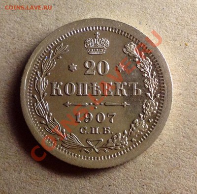 20 копеек 1907 супер  достойная - 20к 1907 аверс.JPG