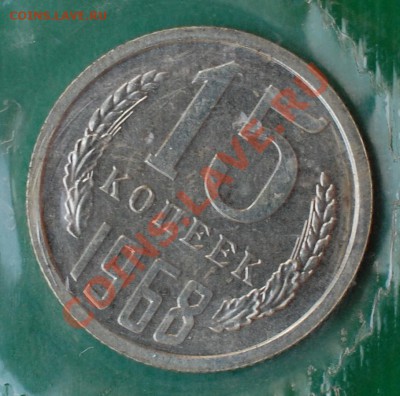 15 копеек 1968 г., наборные, до 14.02.14 22-00 - 1.JPG