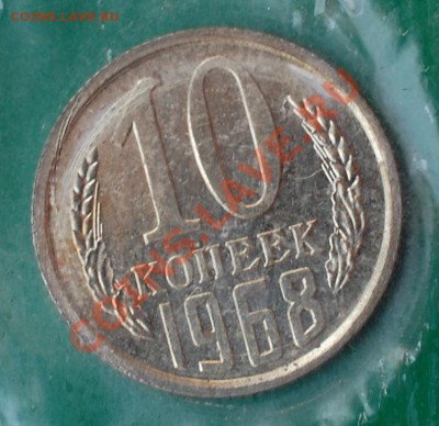 10 копеек 1968 г., наборные, до 14.02.14 22-00 - 1.JPG