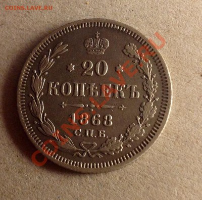 20 копеек 1868 бюджетная - 20к 1868 аверс.JPG