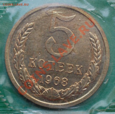 5 копеек 1968 г., наборные, до 14.02.14 22-00 - 1.JPG