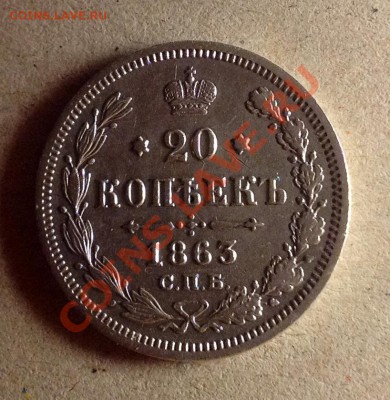 20 копеек 1863 не плохая - 20к 1863 аверс.JPG