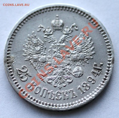 25 копеек 1894 г. до 14.02.14 22-00 - 2