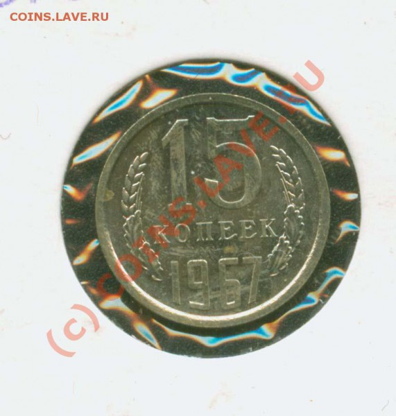 15 копеек 1967 г. Наборная. до 20.02  21Мск - 15.67 Р
