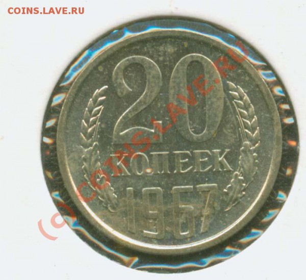 20 копеек 1967 г.Наборная. до 20.02 21Мск - 20.67 Р