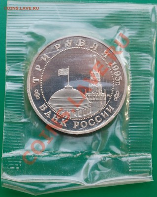 3 рубля 1995 г. Кенигсберг, пруф, запайка до 15.02.14 22-00 - 2.JPG