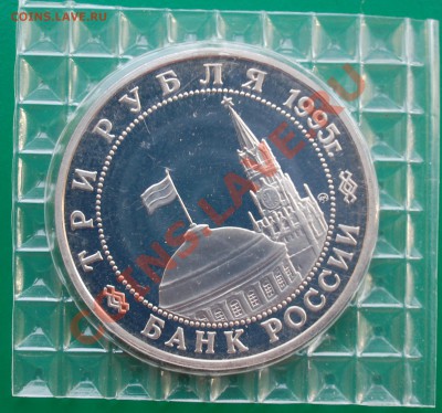 3 рубля 1995 г. Маньчжурия, пруф, запайка до 14.02.14 22-00 - 2.JPG