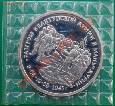 3 рубля 1995 г. Маньчжурия, пруф, запайка до 14.02.14 22-00 - 1.JPG