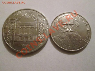 Юб.СССР 5р.Гос.Банк+1р.Толстой до 3.02.14 до 22.00 - IMG_2396а