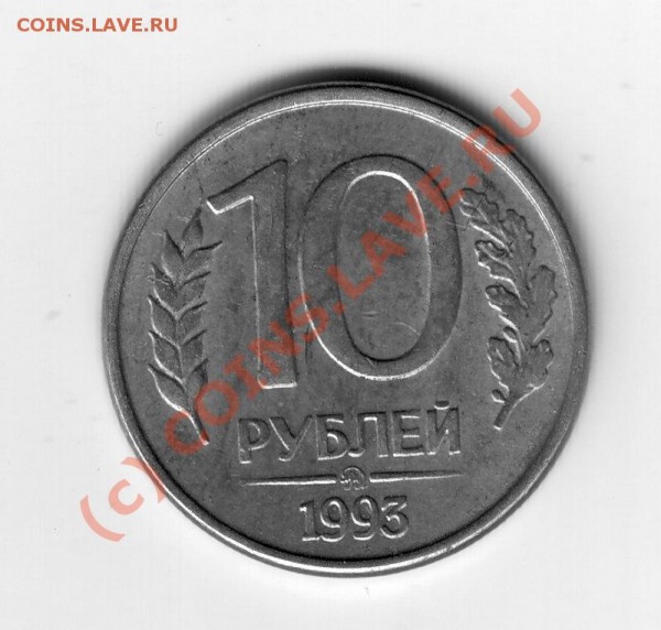 10рублей 1993г. непрочекан+поворот - 10-93