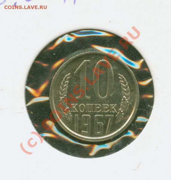 10 копеек 1967 г.Наборная. до 20.02 21Мск - 10.67 Р